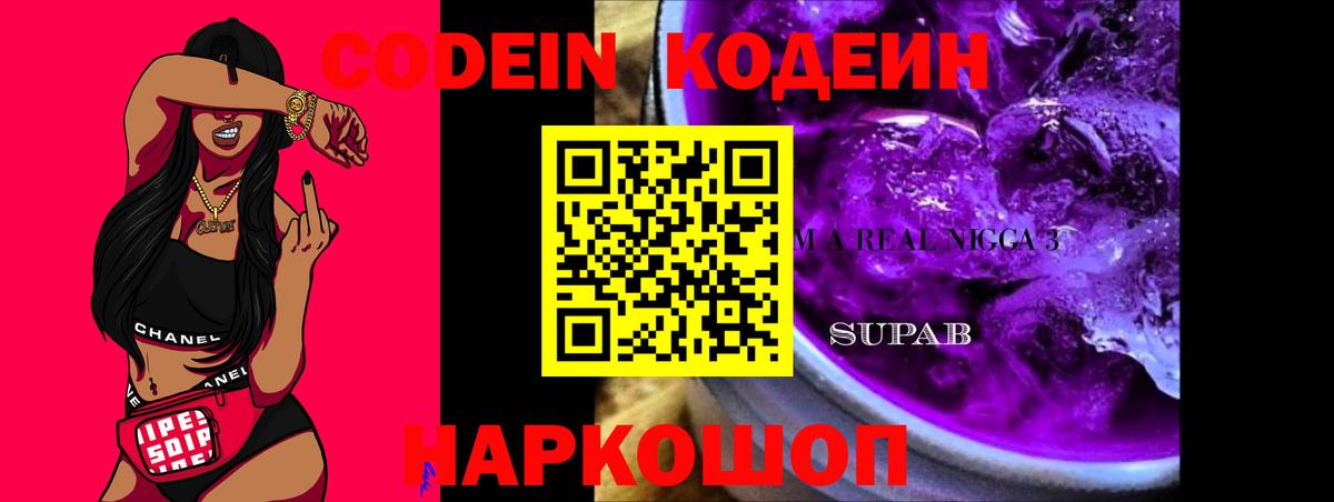 Codein напиток Lean (лин) Южно-Сахалинск